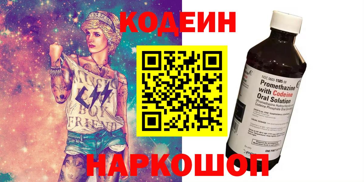 Миллерово  Кодеиновый сироп Lean Purple Drank  Вход с VPN  Кодеиновый сироп Lean Purple Drank 