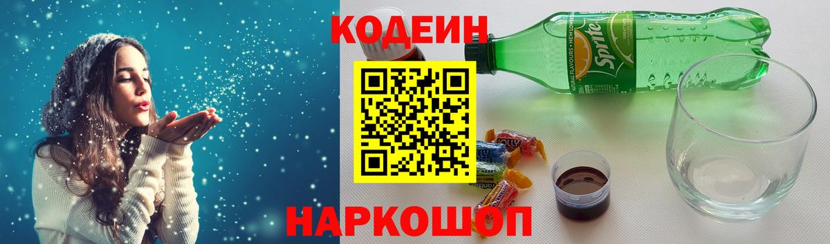 Кодеин Purple Drank Миллерово